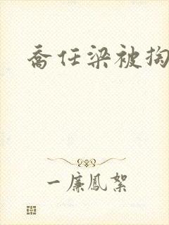 乔任梁被掏肠子