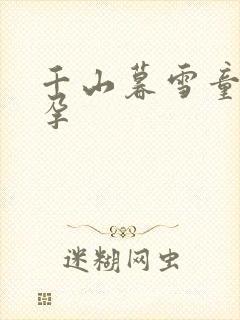 千山暮雪童雪怀孕