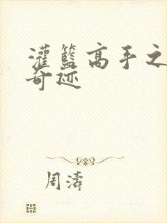 灌篮高手之辉煌奇迹