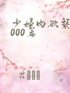 少妇肉欲系列1000篇