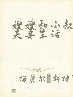 嫂嫂和小叔子过夫妻生活