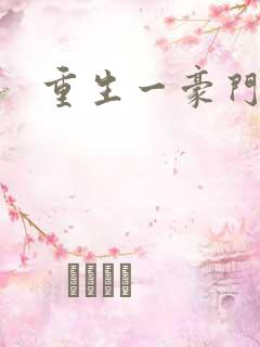 重生一豪门邪女