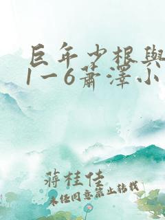 巨年少根与艳妇1一6萧泽小说