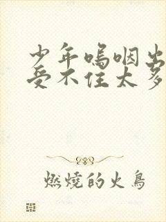 少年呜咽出声承受不住太多