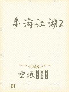 梦游江湖2