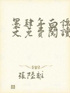 墨肆年白锦瑟全文免费阅读