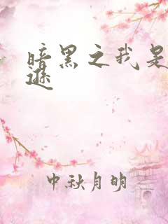 暗黑之我是亚马逊