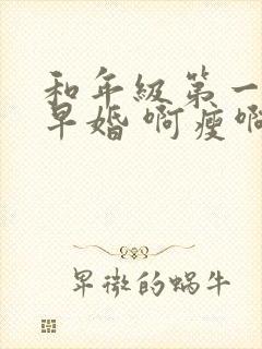 和年级第一英年早婚 啊瘦啊
