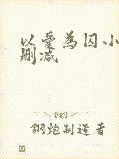 以爱为囚小说无删减