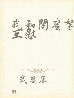 我和闺蜜拿黄瓜互慰