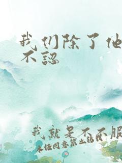 我们除了他谁都不认