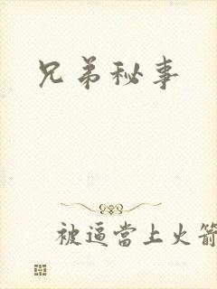兄弟秘事