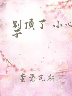 别顶了 小心孩子