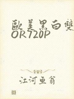 欧美黑白双插OOR720P