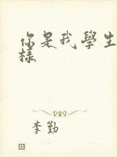 你是我学生又怎样