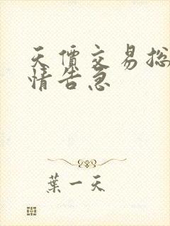 天价交易总裁婚情告急