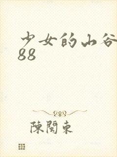 少女的山谷1988
