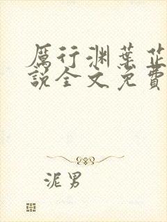 厉行渊叶芷萌小说全文免费阅读