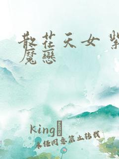 散花天女 紫屋魔恋