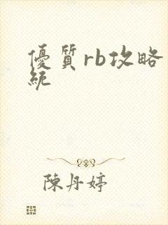 优质rb攻略系统