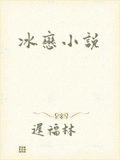冰恋小说