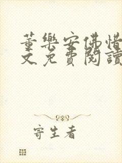 董乐安佛惜朝全文免费阅读