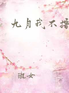 九月我不撸
