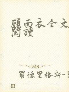 顾南衣全文免费阅读