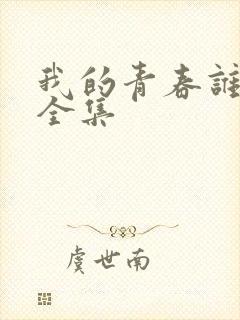 我的青春谁做主全集
