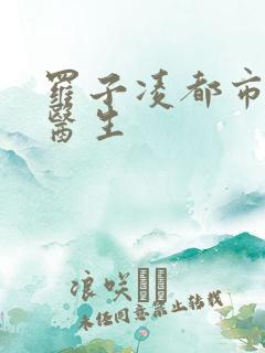 罗子凌都市少年医生