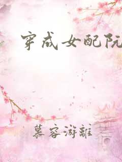 穿成女配阮软