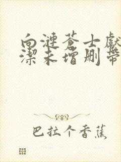 向涟苍士献上纯洁未增删带翻译樱花5