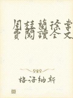 周桂兰徐常林免费阅读全文