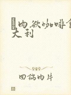 巜肉欲咖啡馆意大利