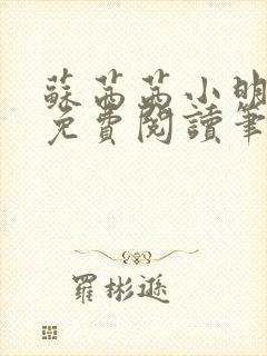 苏茜茜小明全文免费阅读笔趣