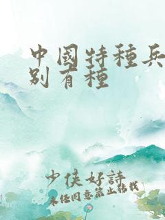 中国特种兵之特别有种