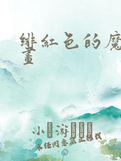 绯红色的魔咒漫画