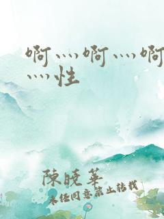 啊灬啊灬啊灬快灬性