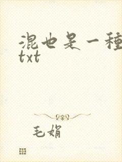 混也是一种生活txt
