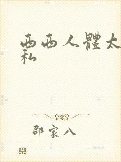 西西人体太胆隐私