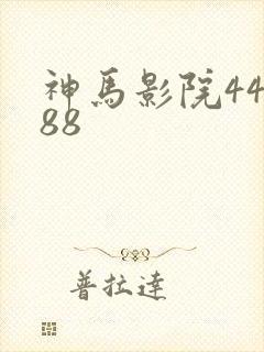 神马影院44888
