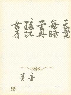 女孩子每天都塞着玩具睡觉