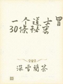 一个道士冒死说30条秘密