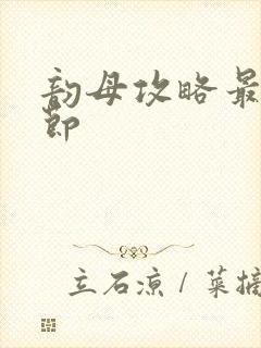 韵母攻略最新章节