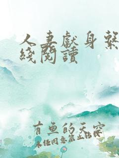 人妻献身系列在线阅读