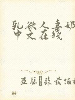 乳欲人妻奶水2中文在线