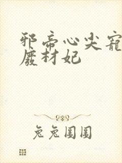 邪帝心尖宠鬼医废材妃