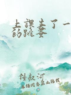 上课夹了一节课的跳蚤