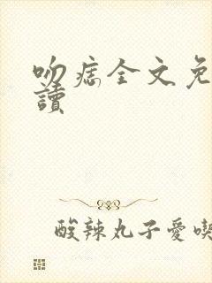 吻痣全文免费阅读