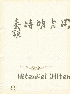 秦时明月同人小说